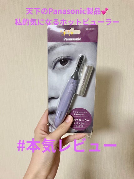 アミューレ まつげカーラー/Panasonic/その他化粧小物を使ったクチコミ(1枚目)