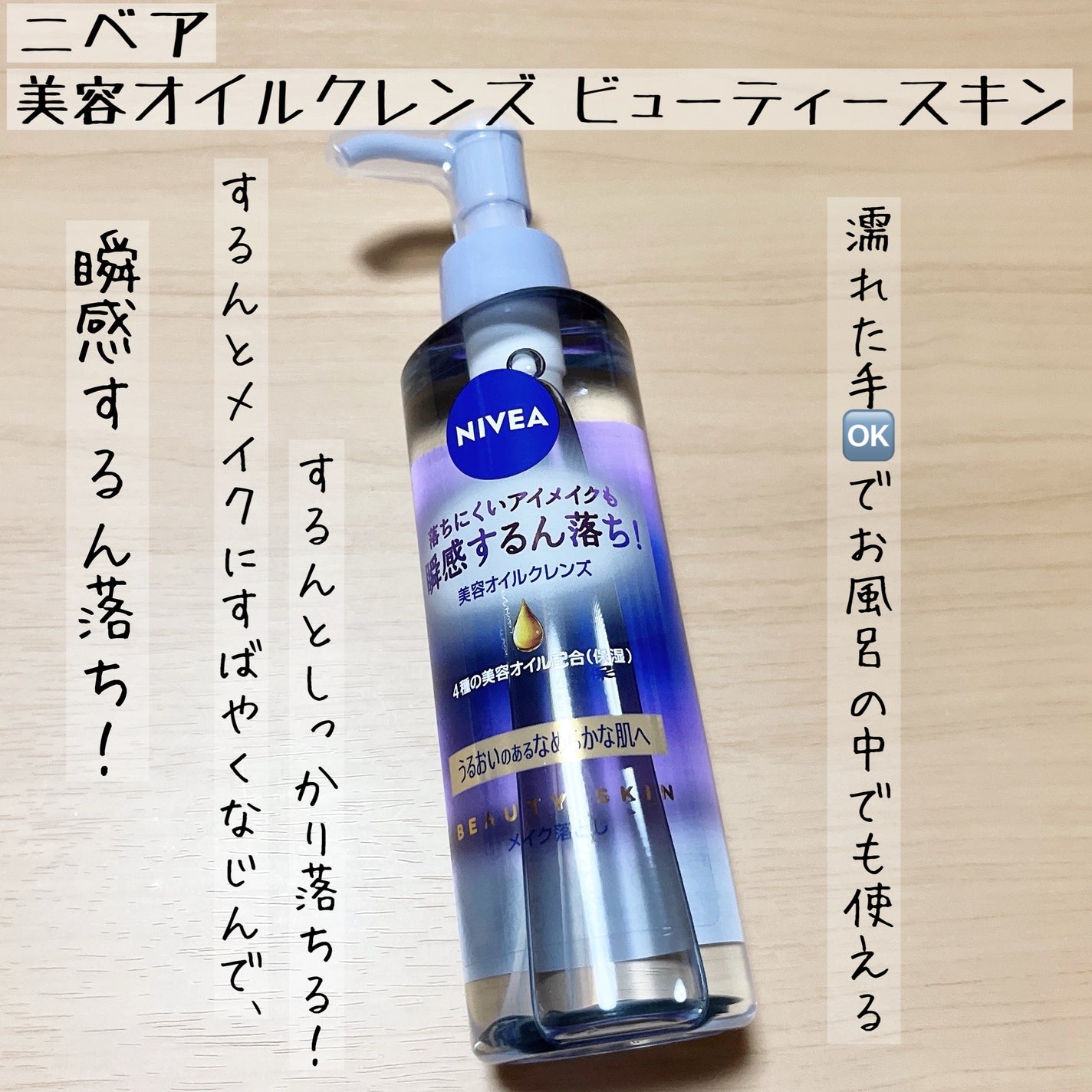 ニベア クレンジングオイル ビューティースキン/ニベア/オイルクレンジングを使ったクチコミ(1枚目)
