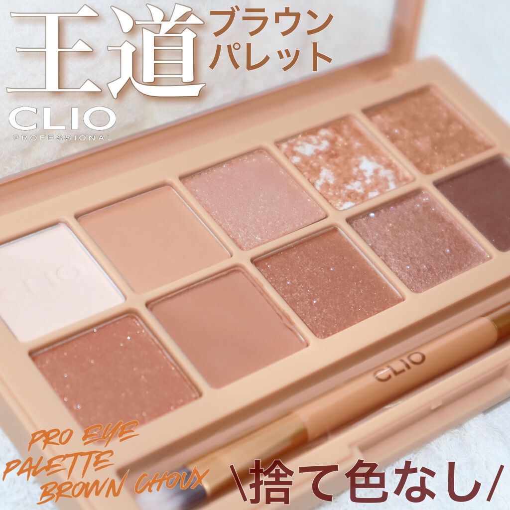 プロ アイ パレット/CLIO/アイシャドウパレットを使ったクチコミ（1枚目）