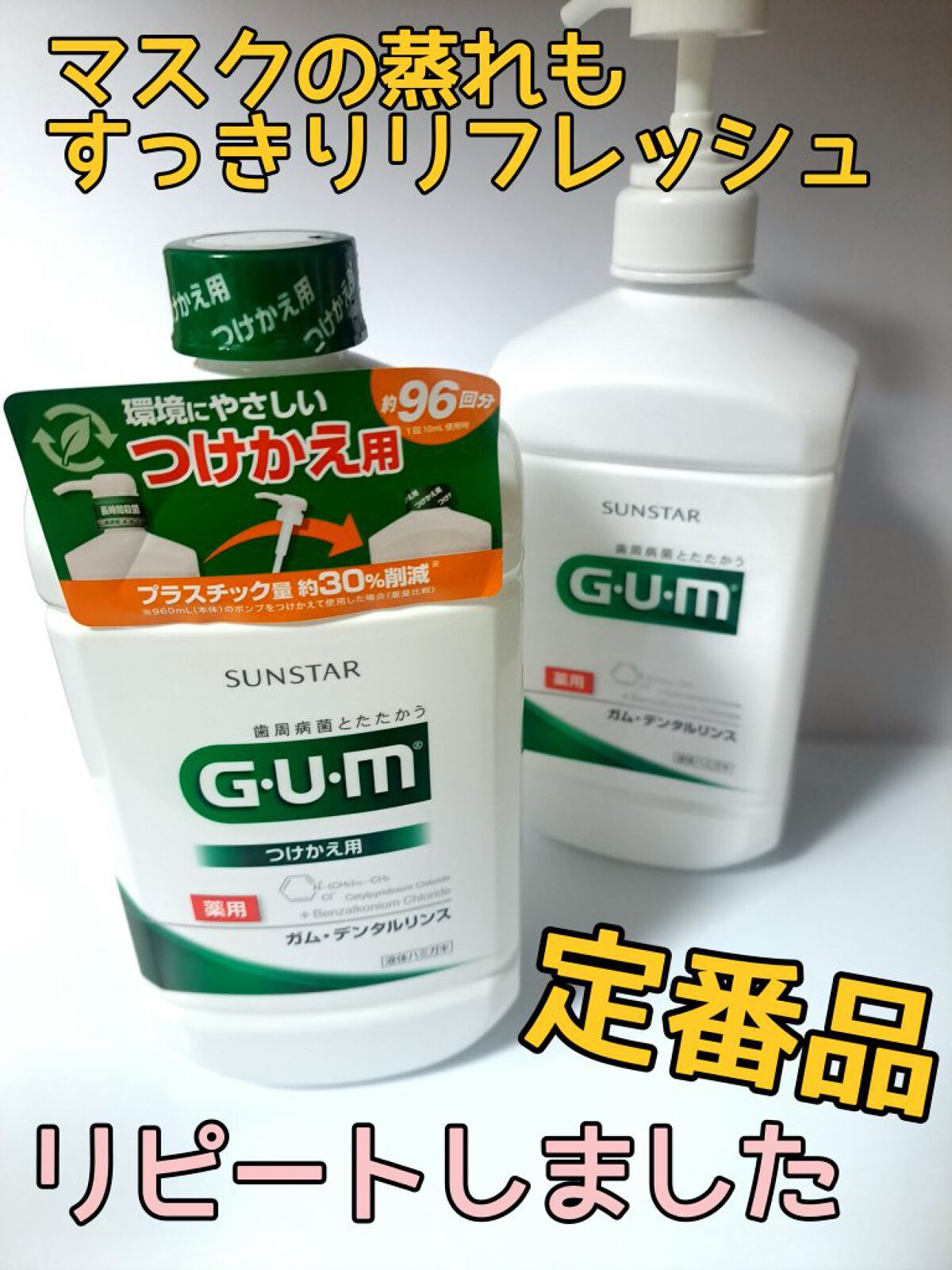 GUM デンタルリンスのクチコミ「マスク蒸れ対策や歯磨き後にとってもお勧めのマウスウォッシュです！
何年もリピしています。


.....」（1枚目）