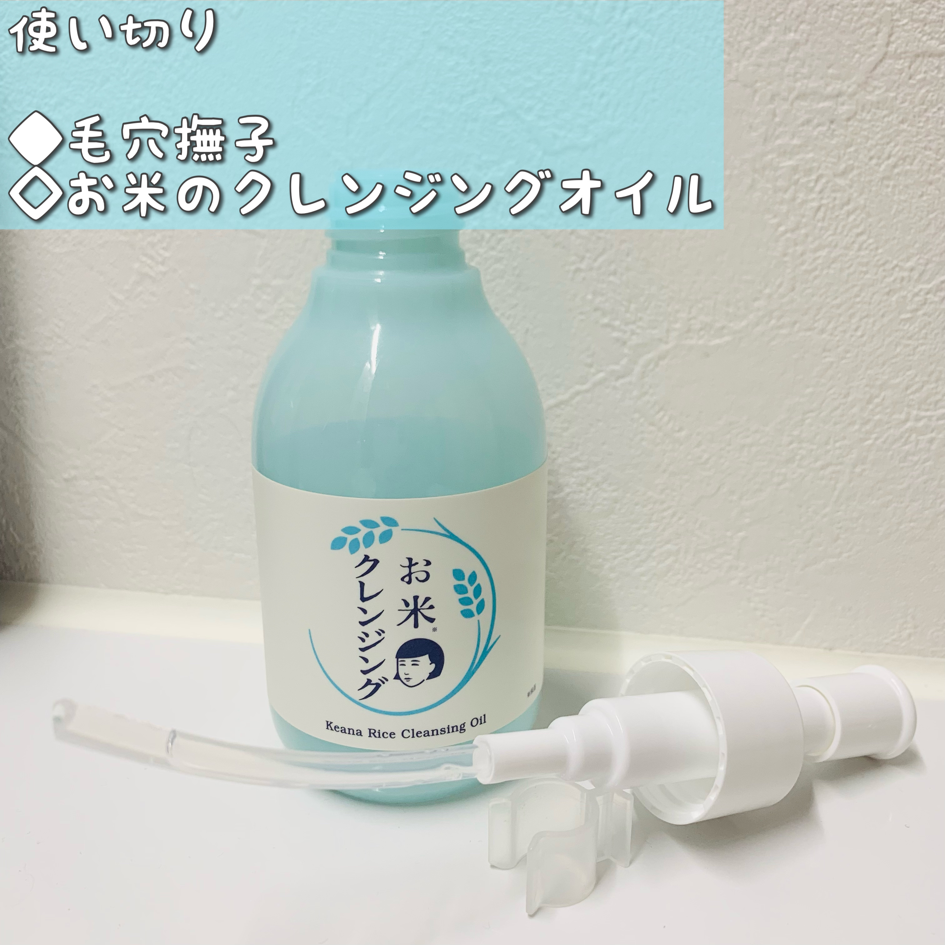 毛穴撫子 お米のクレンジングオイル/毛穴撫子/オイルクレンジングを使ったクチコミ（1枚目）