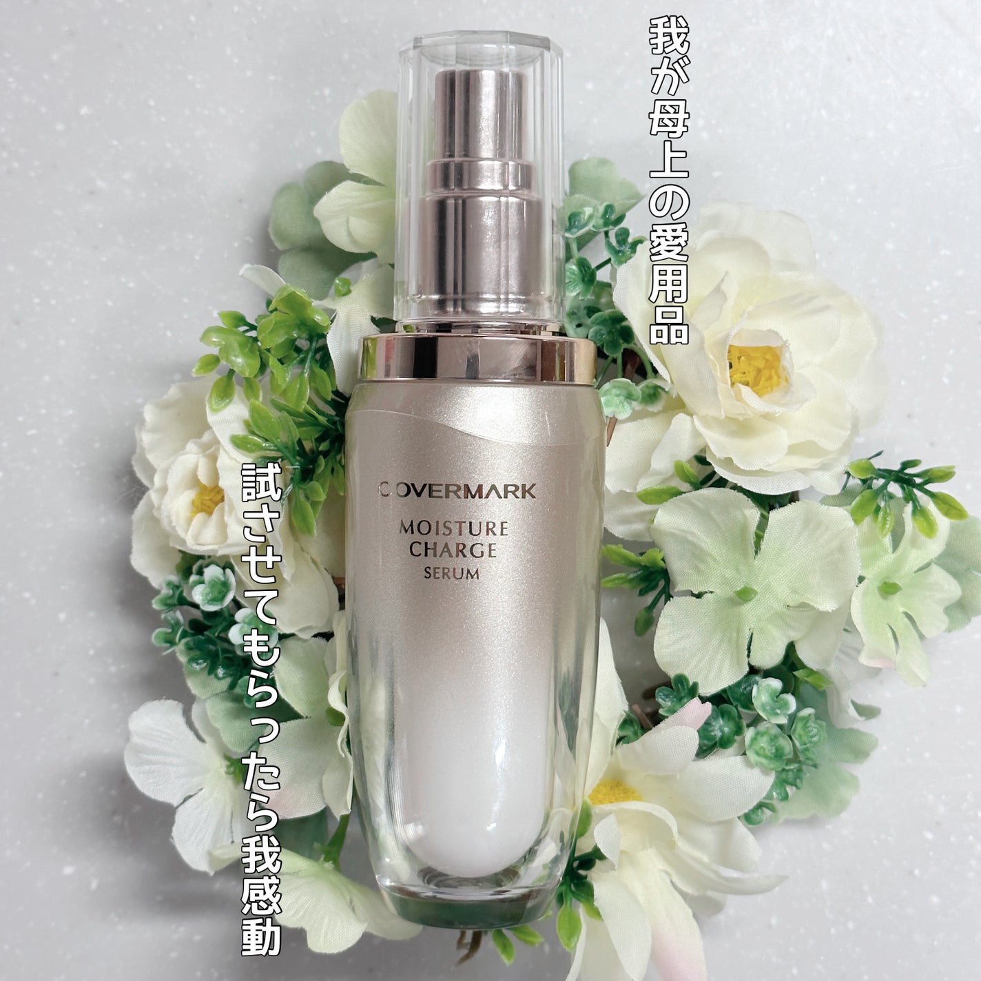 モイスチュア チャージ セラム/COVERMARK/美容液を使ったクチコミ(1枚目)