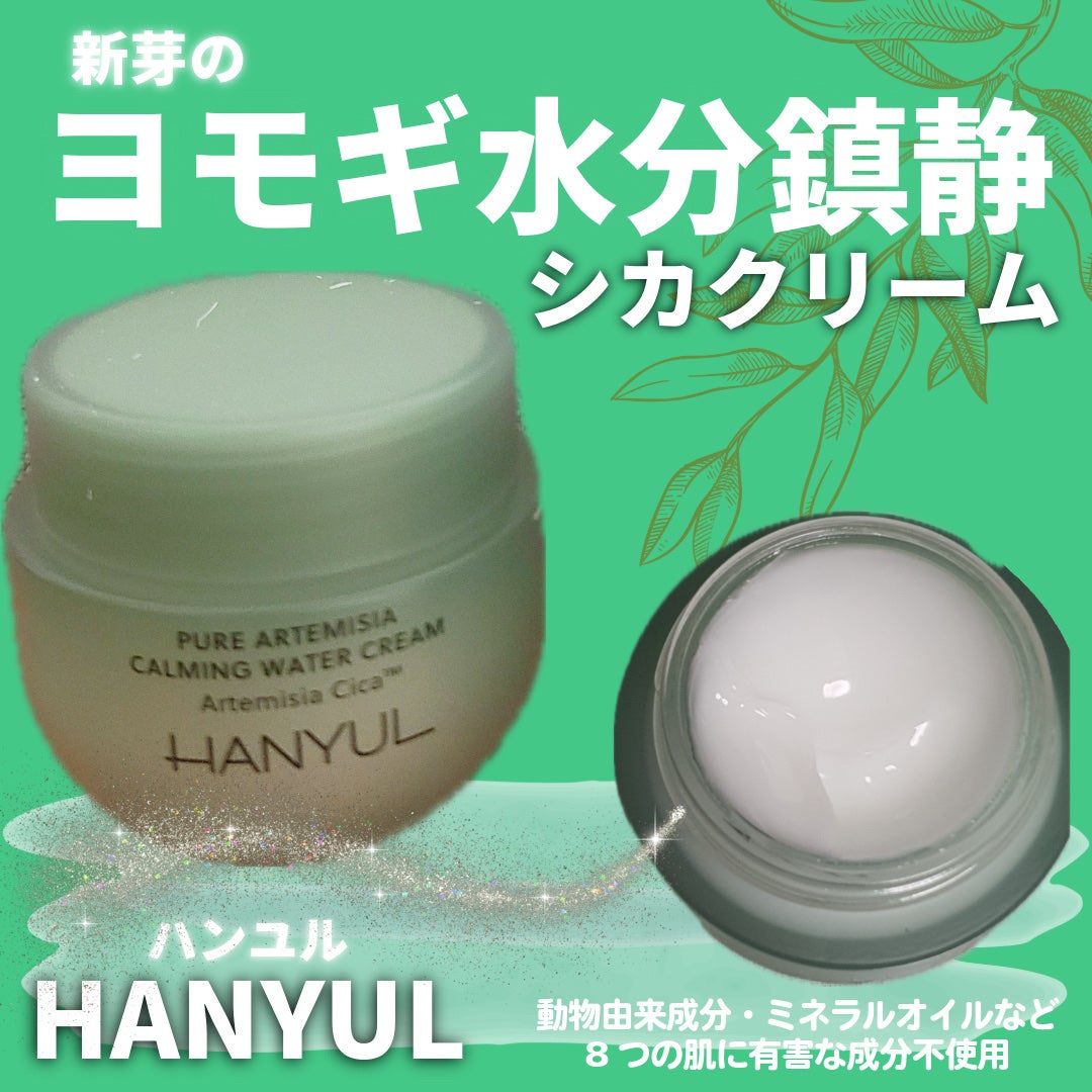 ピュアアルテミシア カーミングウォータークリーム/HANYUL(ハンユル)/フェイスクリームを使ったクチコミ(1枚目)