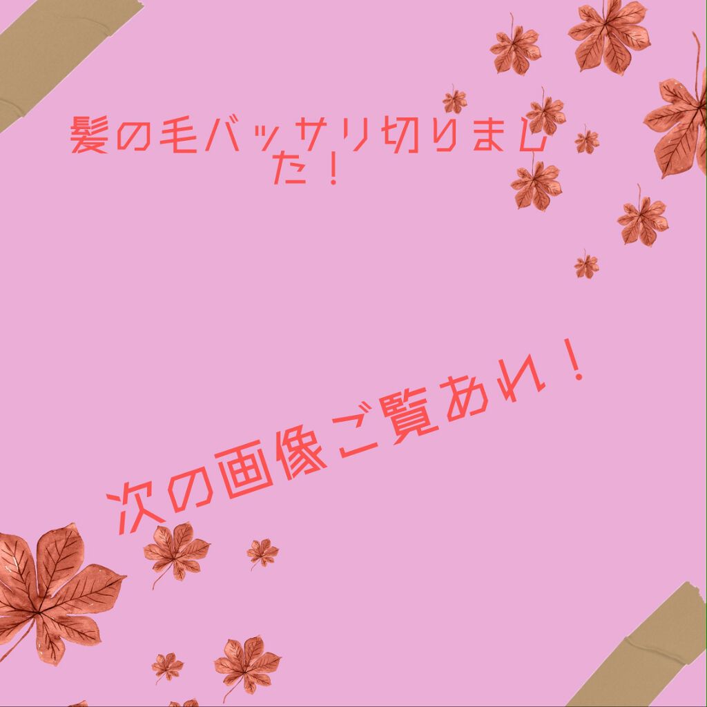 のんちょ♡フォロバ100% on LIPS 「どうも!のんちょです!今回は画像見たら分かる通り、髪の毛バッサ..」(1枚目)