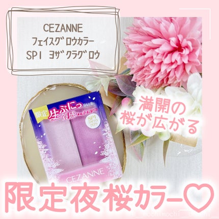 フェイスグロウカラー/CEZANNE/クリームハイライトを使ったクチコミ(1枚目)