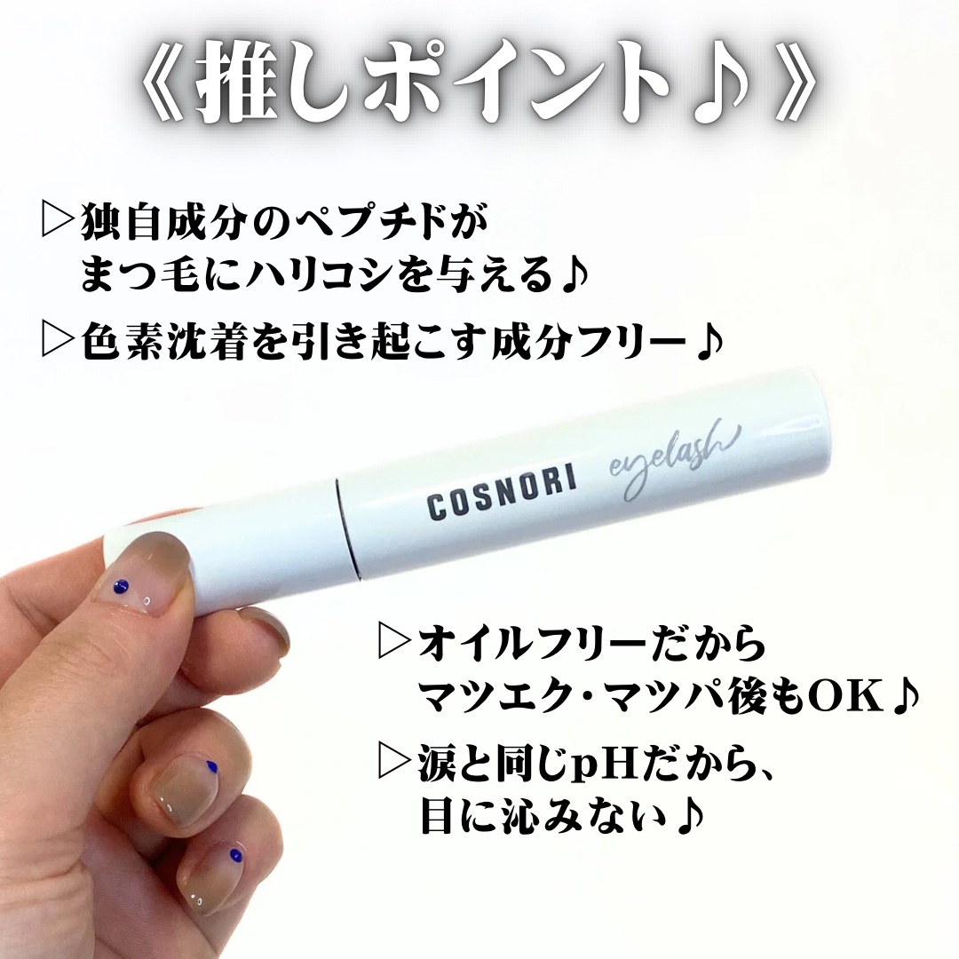 ロングアクティブアイラッシュセラム/COSNORI/まつげ美容液を使ったクチコミ（3枚目）