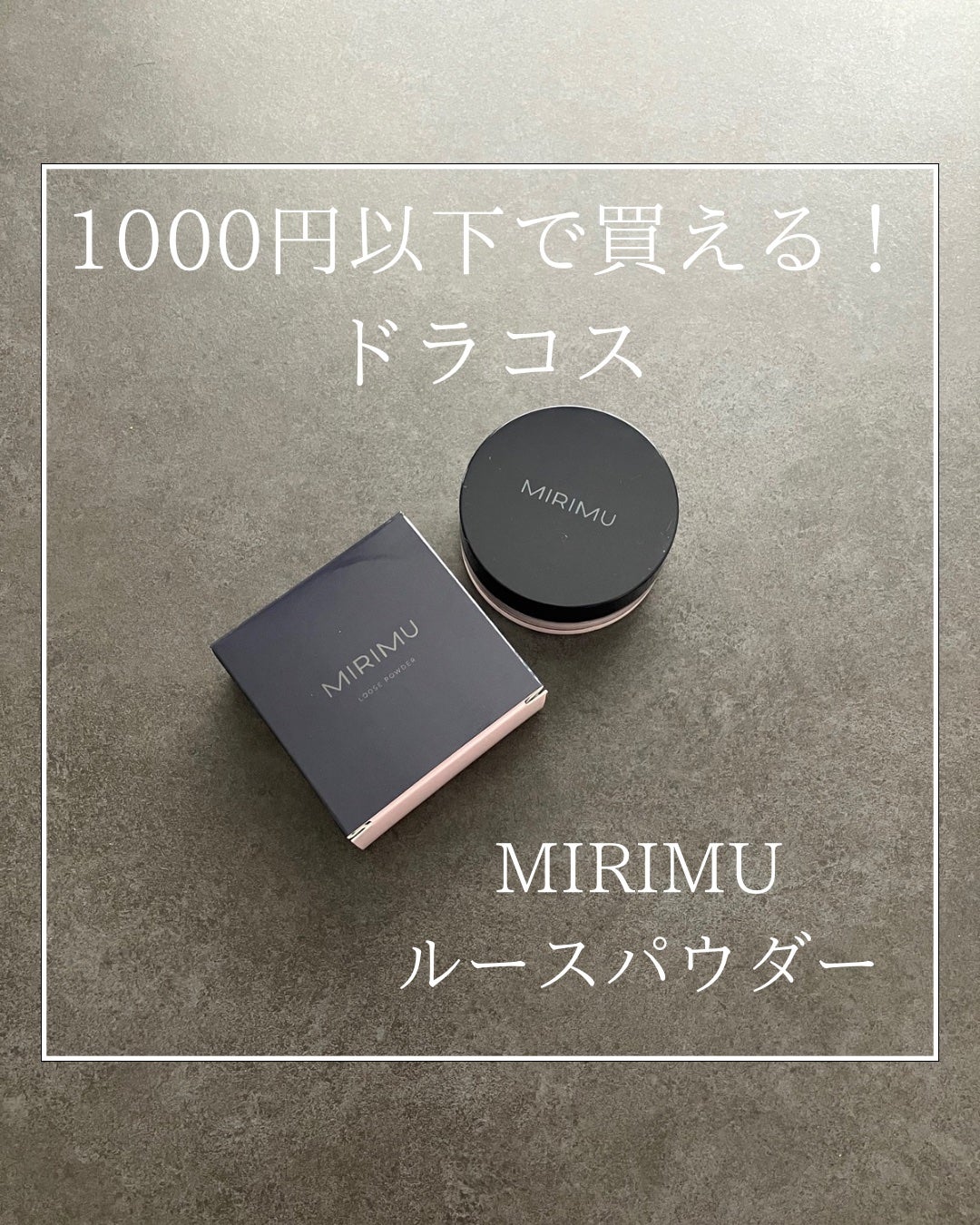 ルースパウダー/MIRIMU/ルースパウダーを使ったクチコミ(1枚目)