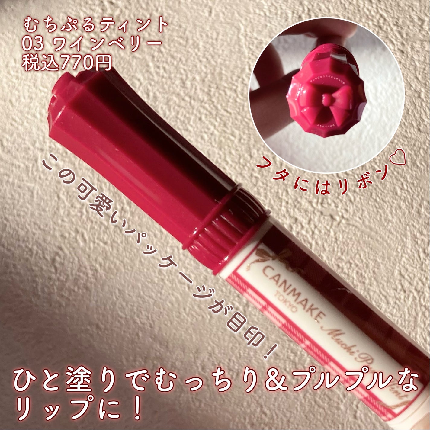 むちぷるティント/キャンメイク/リップティントを使ったクチコミ(2枚目)