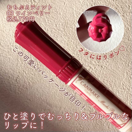 むちぷるティント/キャンメイク/リップティントを使ったクチコミ(2枚目)