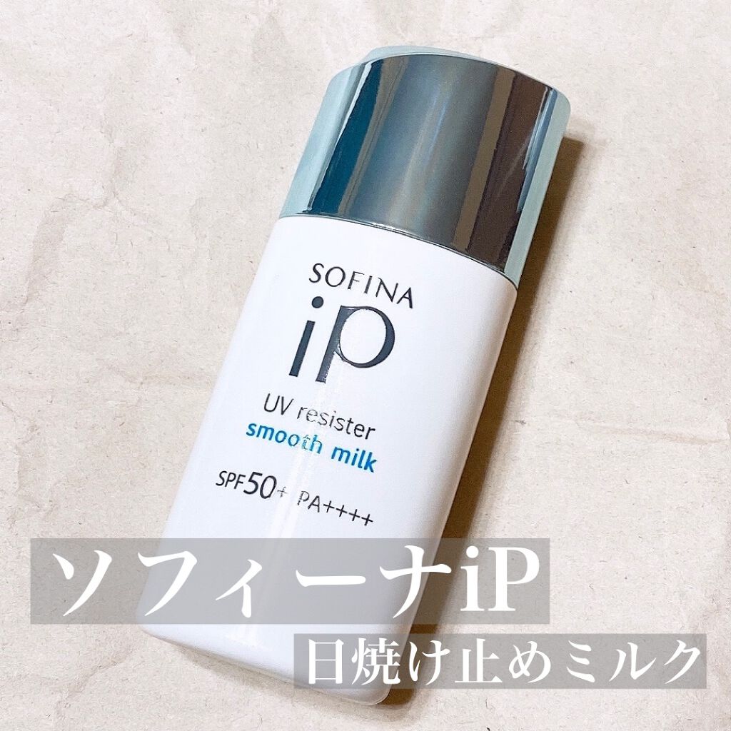 SOFINA iP UVレジスト スムースミルク/SOFINA iP/日焼け止め・UVケアを使ったクチコミ(1枚目)