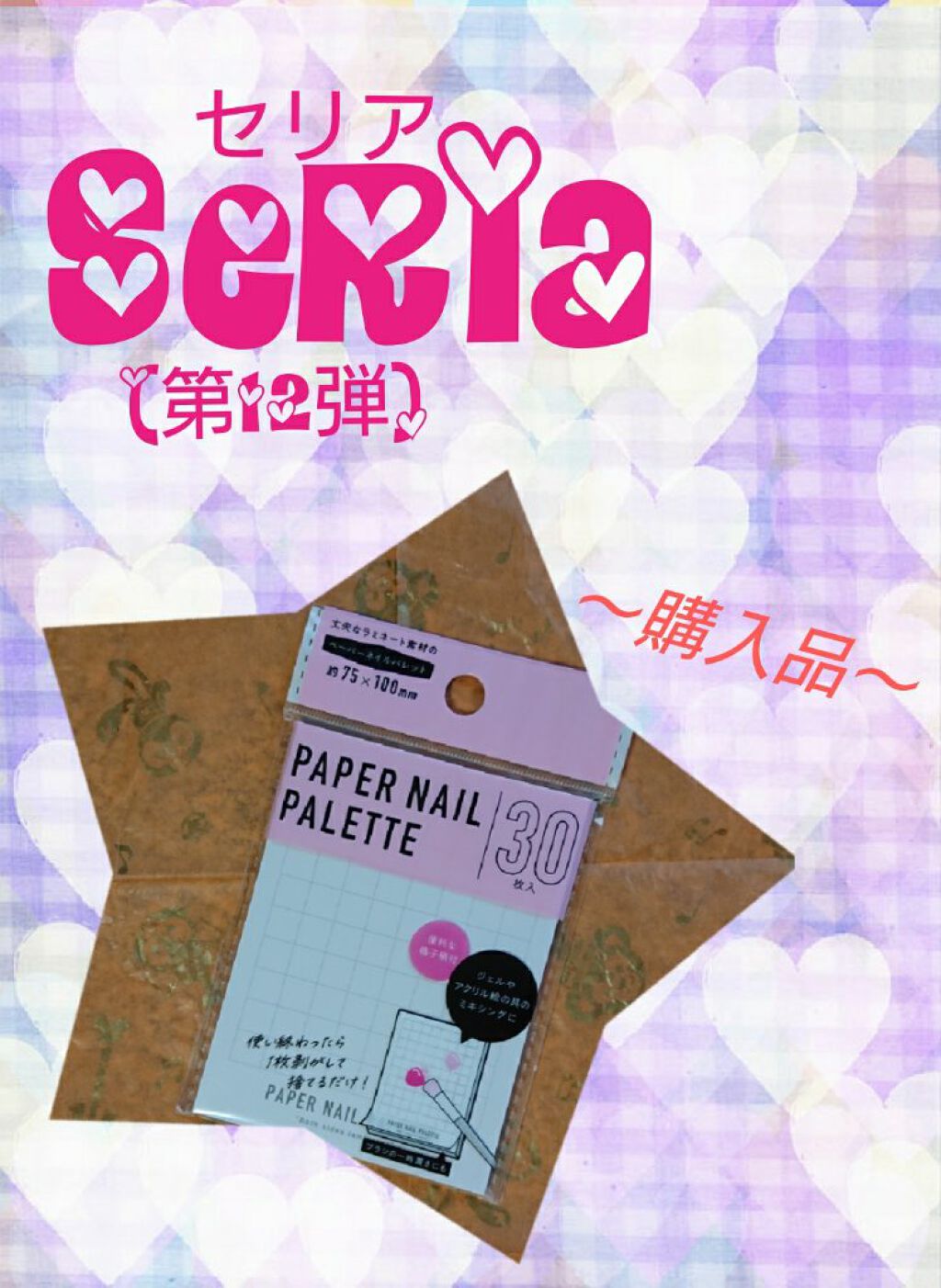 [#ファイル63]~商品紹介55#Seria(#セリア)購入品~
今回､紹介するのは､こちら( ੭ '꒳​' )੭♡
✼••┈┈┈┈┈┈┈┈┈┈┈┈┈┈┈┈┈┈┈┈┈┈••✼
〖商品名〗
①#ペーパーネイルパレット
〖価格〗
＊100円(税
