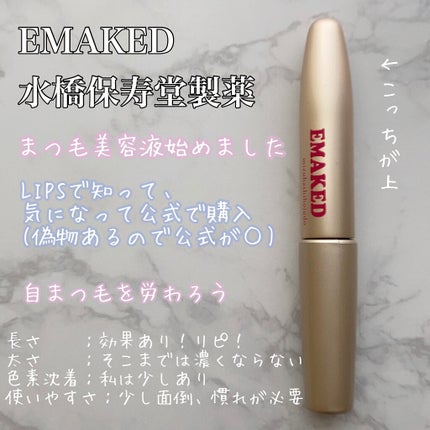 EMAKED(エマーキット)/水橋保寿堂製薬/まつげ美容液を使ったクチコミ(2枚目)