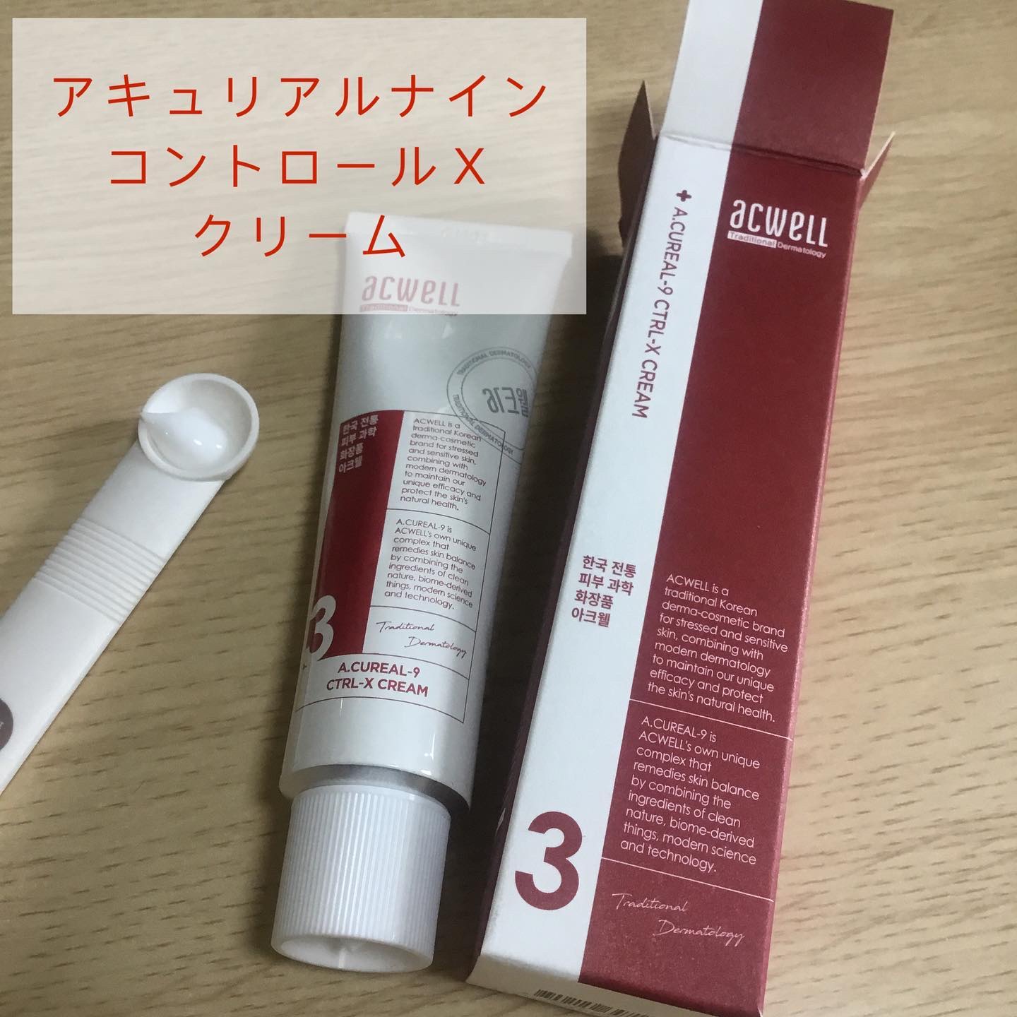 アキュリアルナインコントロールエックスクリーム/ACWELL/フェイスクリームを使ったクチコミ（2枚目）