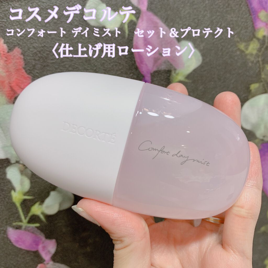 コンフォート デイミスト セット&プロテクト|DECORTÉの口コミ