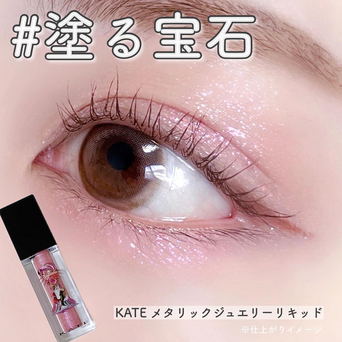メタリックジュエリーリキッド/KATE/リキッドアイシャドウを使ったクチコミ(1枚目)