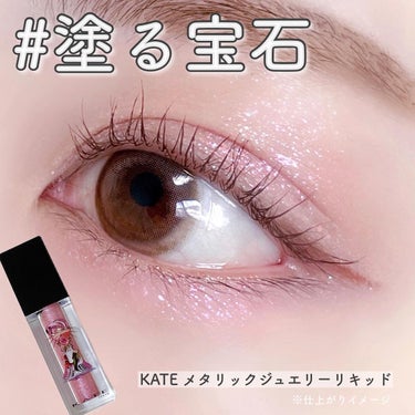 KATE アイフレームデザイナーのクチコミ「■KATE メタリックジュエリーリキッド 
. 
. 
高密着処方であらゆるところに瞬間、輝き.....」（1枚目）