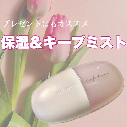 コンフォート デイミスト セット&プロテクト/DECORTÉ/ミスト状化粧水を使ったクチコミ(1枚目)