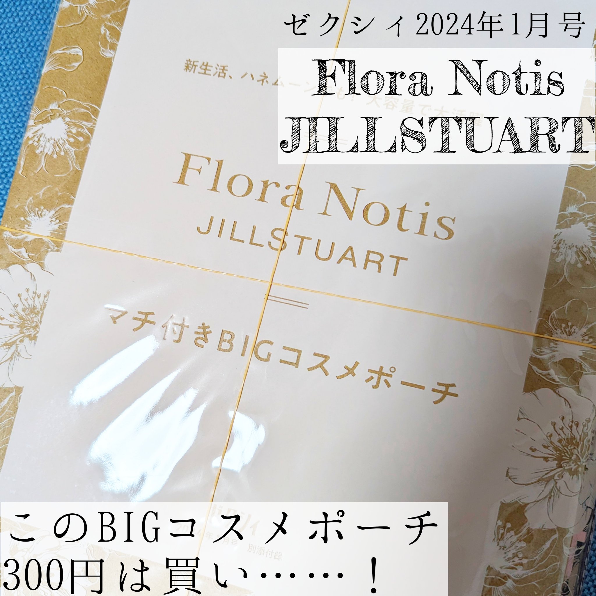 ゼクシィ 2024年1月号/ゼクシィ/その他を使ったクチコミ（1枚目）