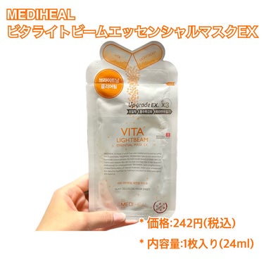 MEDIHEAL ビタライトビームエッセンシャルマスクEXのクチコミ「翌朝、乾燥知らず！少しご褒美フェイスパック✨

✂ーーーーーーーーーーーーーーーーーーーー

.....」（2枚目）