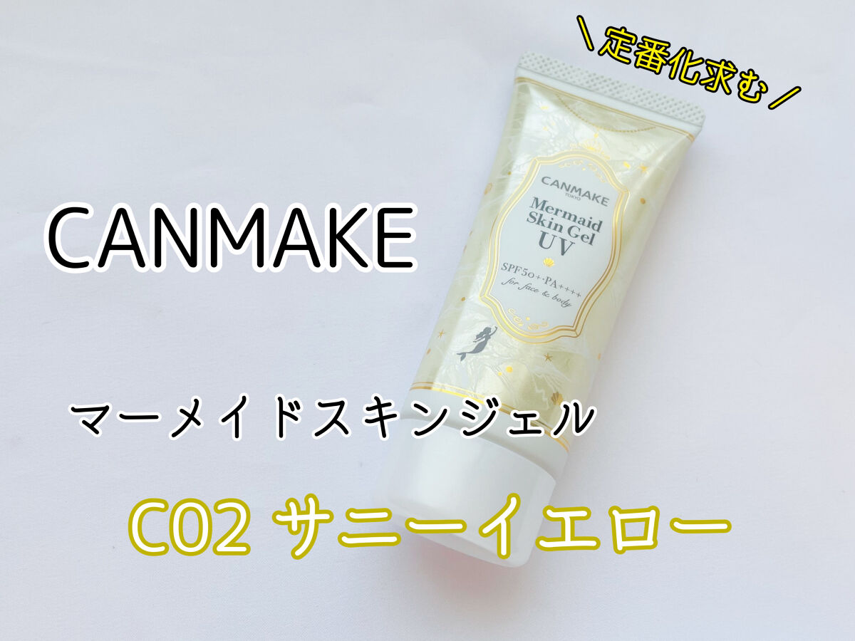 マーメイドスキンジェルUV/キャンメイク/日焼け止めジェルを使ったクチコミ（1枚目）