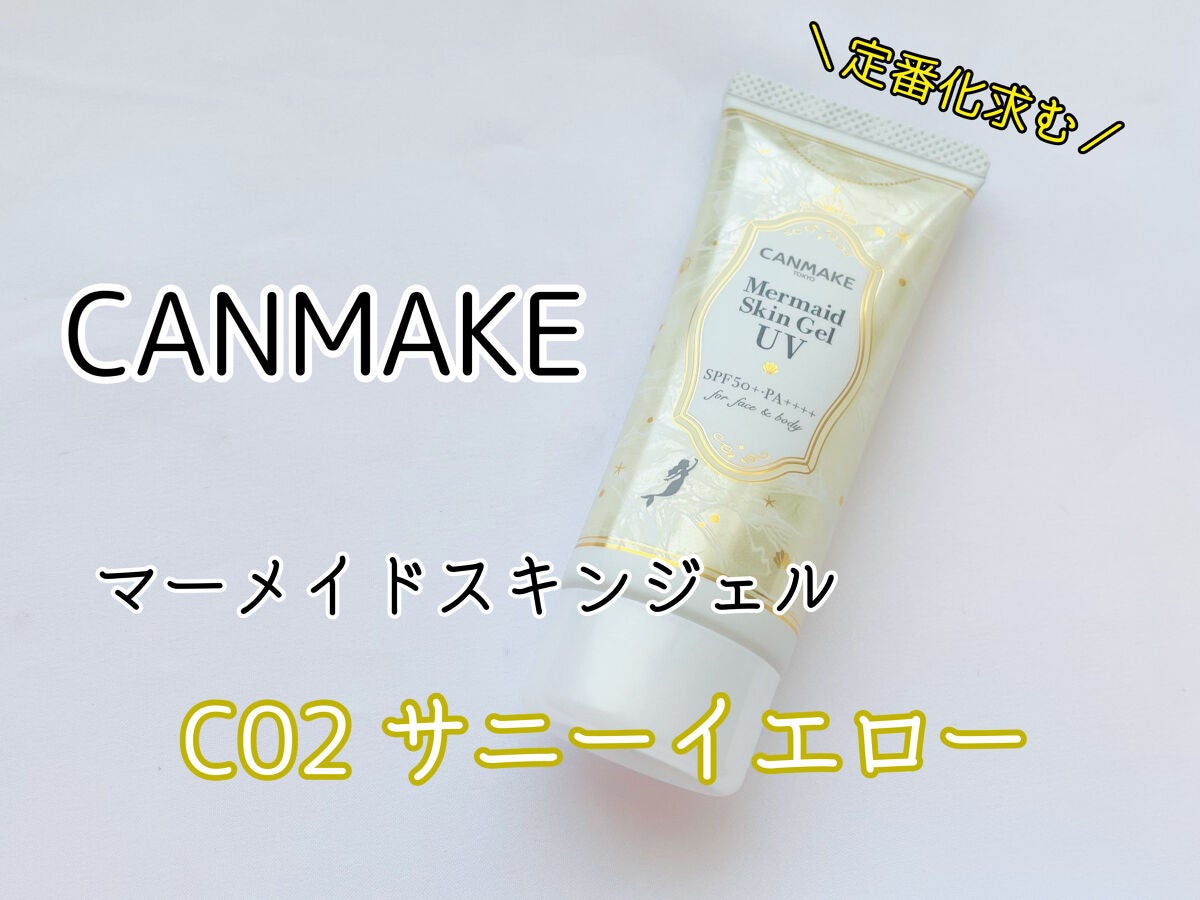 マーメイドスキンジェルUV/キャンメイク/日焼け止めジェルを使ったクチコミ(1枚目)