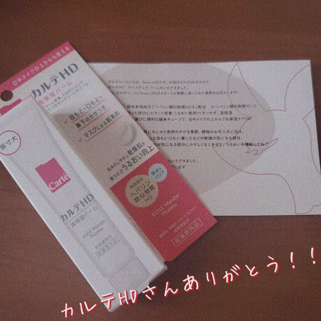 モイスチュア バーム/カルテHD/フェイスバームを使ったクチコミ(1枚目)