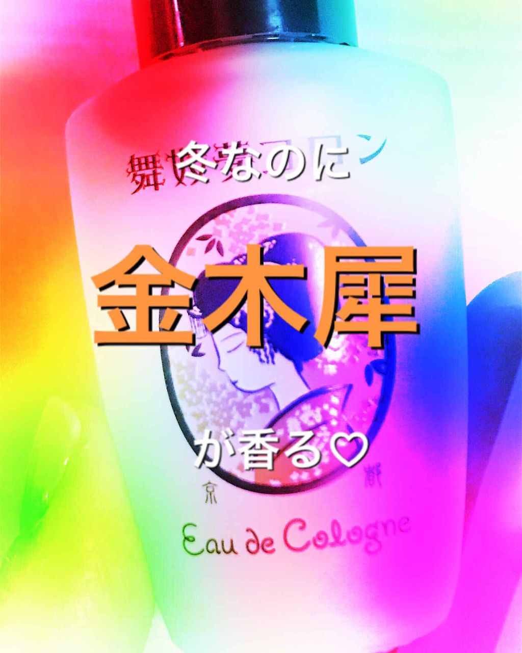 舞妓夢コロン/京都舞妓コスメ/香水(レディース)を使ったクチコミ(1枚目)