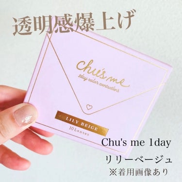 Chu's me 1day リリーベージュ/Chu's me/ワンデー（１DAY）カラコンを使ったクチコミ（1枚目）