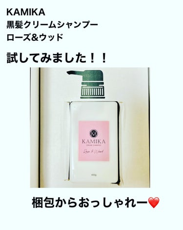 KAMIKA 黒髪クリームシャンプーKAMIKA ローズ＆ウッドの香りのクチコミ「気になる方は、
商品詳細ページは、下記参照よろしくお願いします✨

https://lp.as.....」（1枚目）