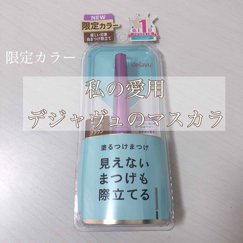 「塗るつけまつげ」自まつげ際立てタイプ/デジャヴュ/マスカラを使ったクチコミ（1枚目）