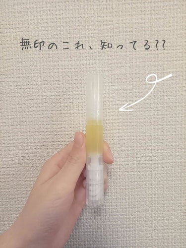 無印良品 甘皮ケアオイルのクチコミ「こちらは無印良品甘皮ケアオイルです！！！

2枚目のところをカチカチと回すと、3枚目のようなオ.....」（1枚目）