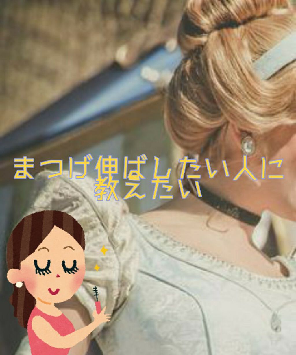 ラッシュジェリードロップ　ＥＸ/MAJOLICA MAJORCA/まつげ美容液を使ったクチコミ（2枚目）