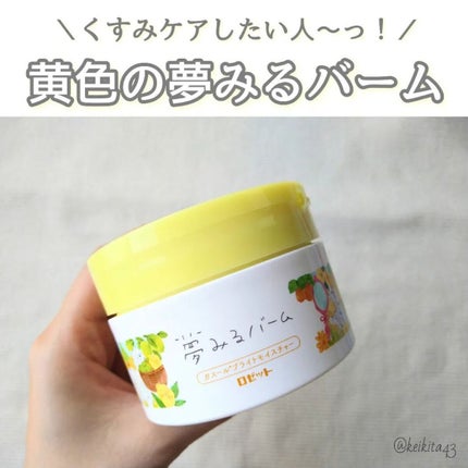 夢みるバーム ガスールブライトモイスチャー /ロゼット/クレンジングバームを使ったクチコミ(1枚目)