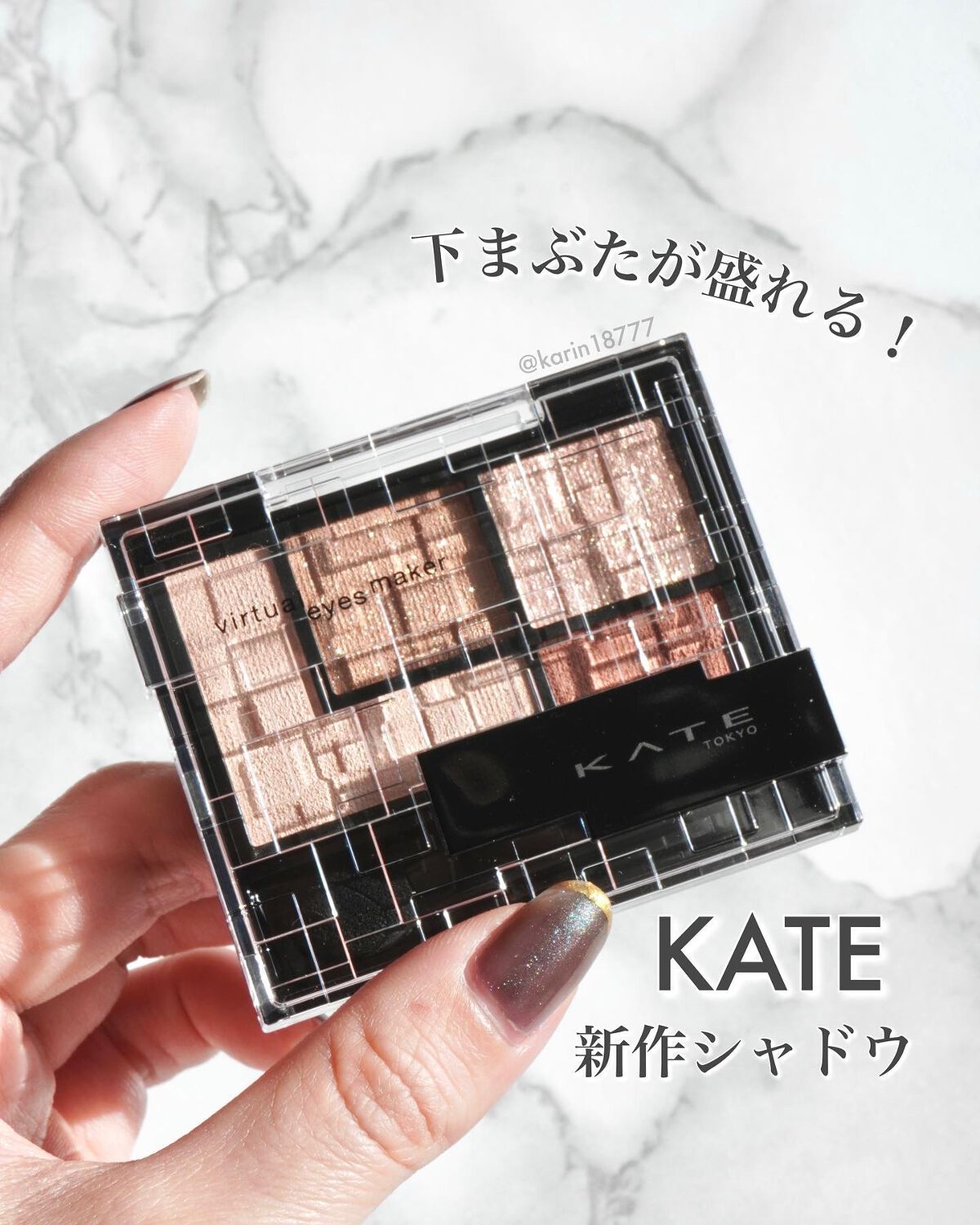 バーチャルアイズメイカー/KATE/アイシャドウパレットを使ったクチコミ(1枚目)