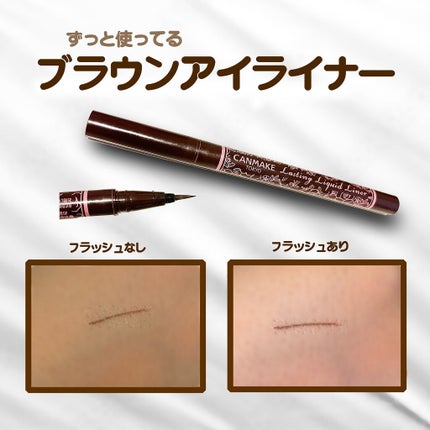ラスティングリキッドライナー/キャンメイク/リキッドアイライナーを使ったクチコミ(1枚目)