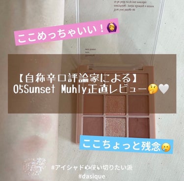 🧸商品レビュー🧸

今回は念願のdasiqueのアイシャドウをゲットしたので超正直にレビューしていきたいと思います🫡

私はアイシャドウも使い切りたい派なので色々テスターして買ったんだけど、やっぱりテスターではわからないところもあったので伝わるように書いていきたいと思います〜！

【使った商品】
▷dasique・シャドウパレット #05 Sunset Muhly

【色味】
▷ベージュ、ピンク、コーラル系

【密着感】
▷⭐️⭐️⭐️⭐️

【発色】
▷⭐️⭐️⭐️

【良いところ】
▷色持ちが良いところ🙆‍♀️
→塗り直りたいと思わなくなった！
→淡い色味が長時間キープされてる
▷色味、色配色
→瞼に塗るとわかる可愛さ…使う色でニュアンスが本当に変わるし派手にならない感じが好き🥰

【イマイチなところ】
▷塗る時の粉飛び🥲
→気になる人は動画見てね

【使い方】
▷マット、若干キラキラ系（画像b・c・d・g・h・i）
→断然指塗りがいい！！！！
粉飛び無いし、塗りたいところにきちんと密着して塗れる気がする🙂
▷ラメ（画像a・e・fの色）
→細めの筆で涙袋に塗るのがおすすめ

【まとめ】
▷dasiqueのパレットは色味が神


#韓国コスメ#アイシャドウ#アイシャドウパレット#アイパレ#ラメシャドウ#マットシャドウ#dasique#デイジークの画像 その0