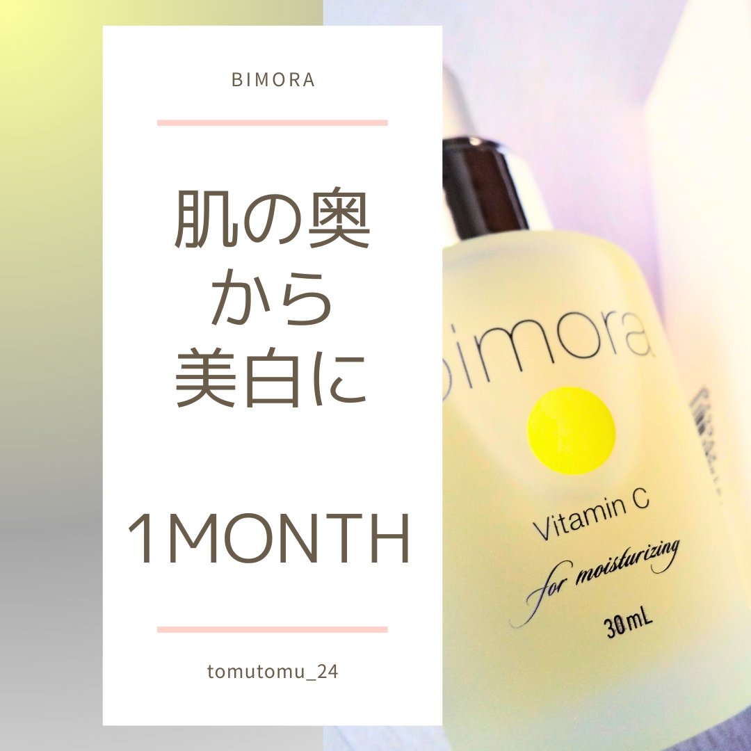 ビモラコスメ VC/BimoRa/美容液を使ったクチコミ（1枚目）