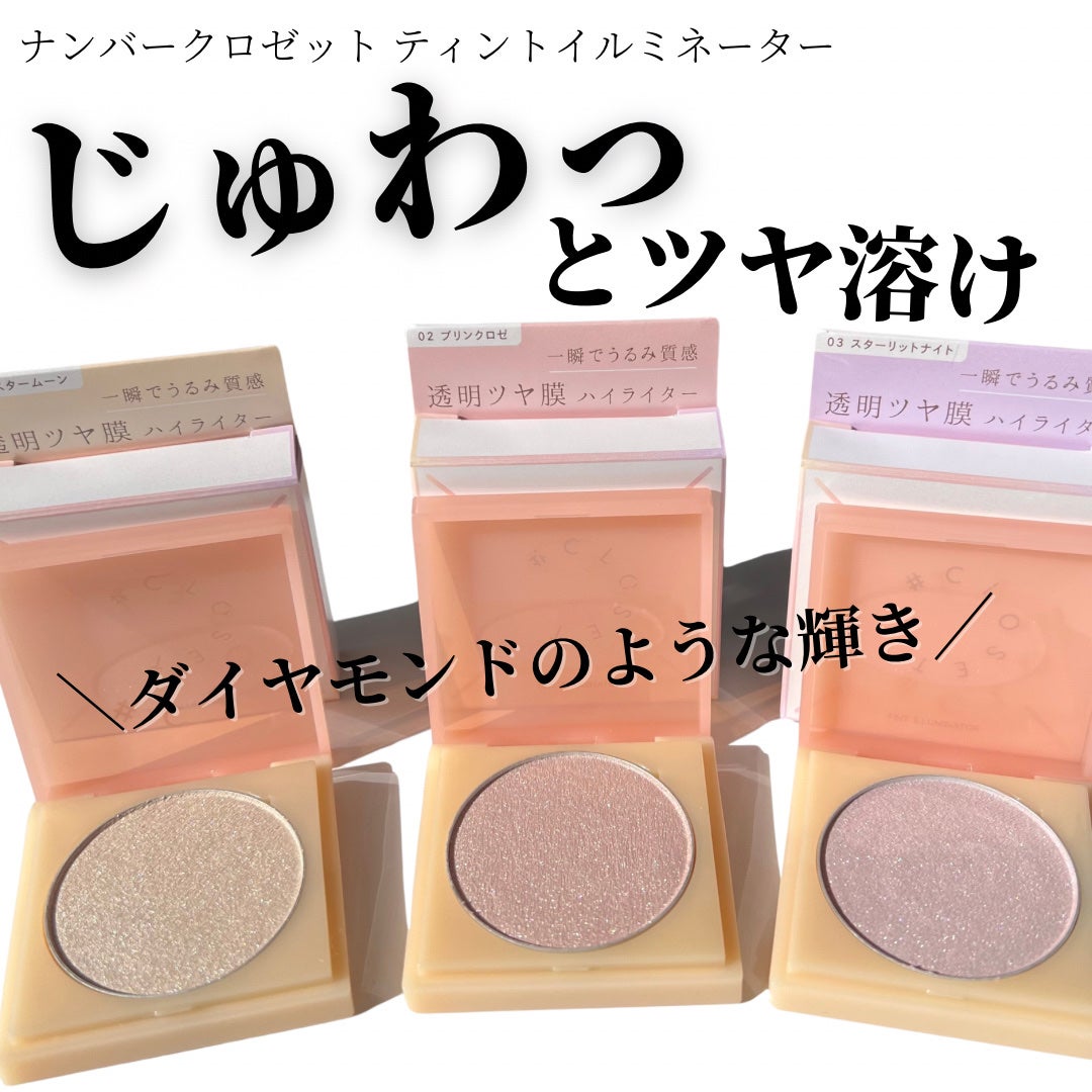 ティントイルミネーター/#CLOSET/パウダーハイライトを使ったクチコミ(1枚目)