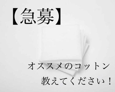 宇治松 千夜 on LIPS 「【急募】オススメのコットン教えてください🚨ｰｰｰｰｰｰｰｰｰｰ..」（1枚目）