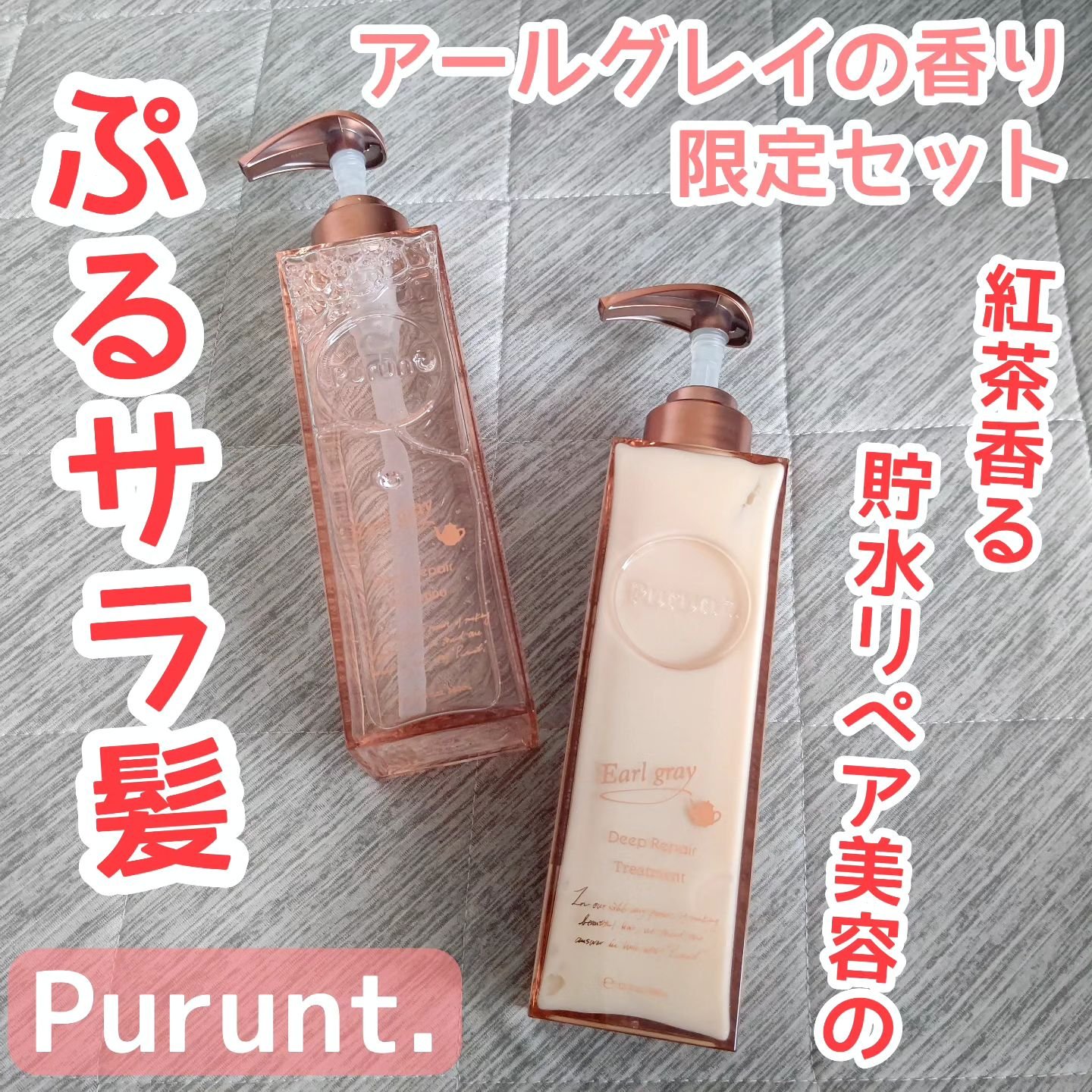 プルント ディープリペアペアセット アールグレイ N/Purunt./市販シャンプーを使ったクチコミ（1枚目）