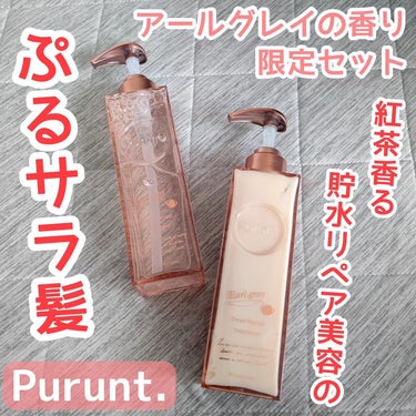 プルント ディープリペア美容液  ペアセット アールグレイ/Purunt./シャンプー・コンディショナーを使ったクチコミ（1枚目）