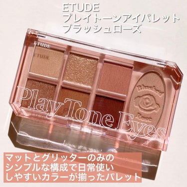 プレイトーンアイパレット ブラッシュローズ/ETUDE/アイシャドウパレットを使ったクチコミ（2枚目）