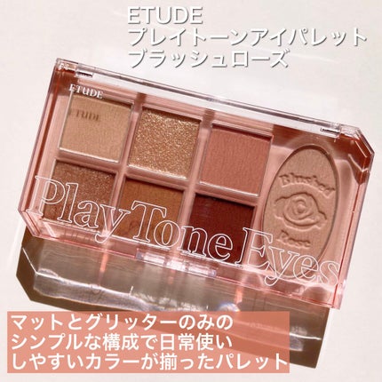 プレイトーンアイパレット/ETUDE/アイシャドウパレットを使ったクチコミ(2枚目)