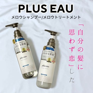 メロウシャンプー/メロウトリートメント/plus eau/シャンプー・コンディショナーを使ったクチコミ（1枚目）