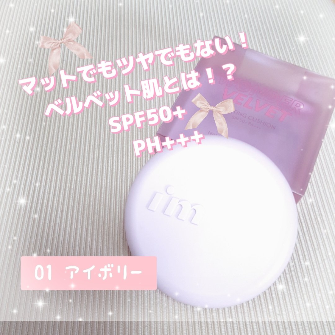 ワンダーベルベットラスティングクッション/i’m meme/クッションファンデーションを使ったクチコミ（1枚目）