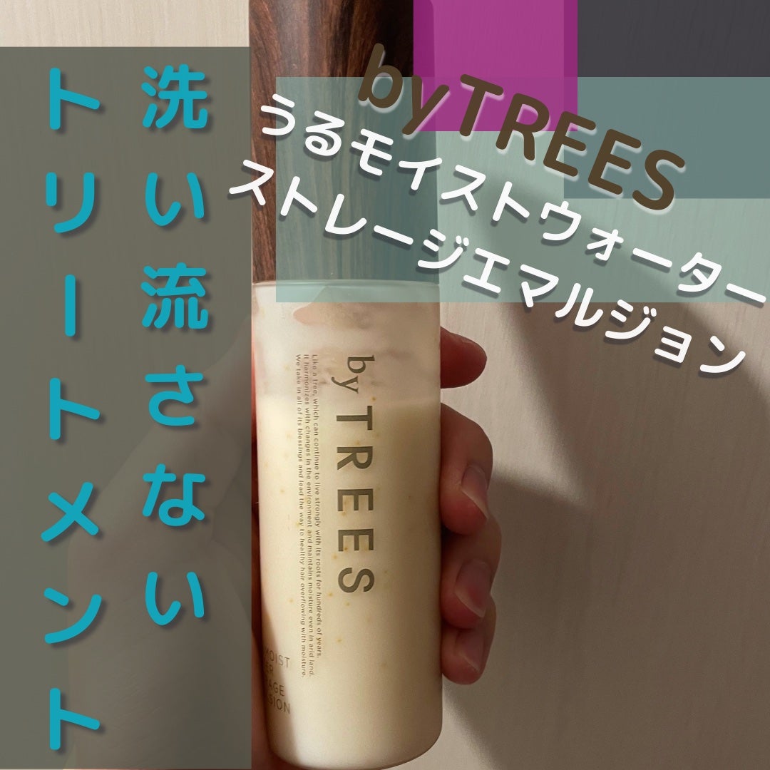 うるモイストウォーターストレージエマルジョン/byTREES/ヘアミルクを使ったクチコミ(1枚目)