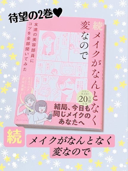 続メイクがなんとなく変なので/ダイヤモンド社/書籍を使ったクチコミ(1枚目)