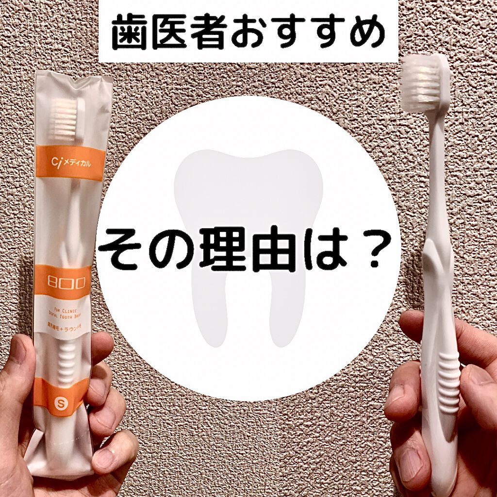 Ciメディカル Ci 800 超先細+ラウンド毛 Sやわらかめ のクチコミ「\歯医者さんおすすめ！磨きやすく、歯茎にもやさしい歯ブラシ/

★用途
・歯ブラシ

★特徴
.....」（1枚目）
