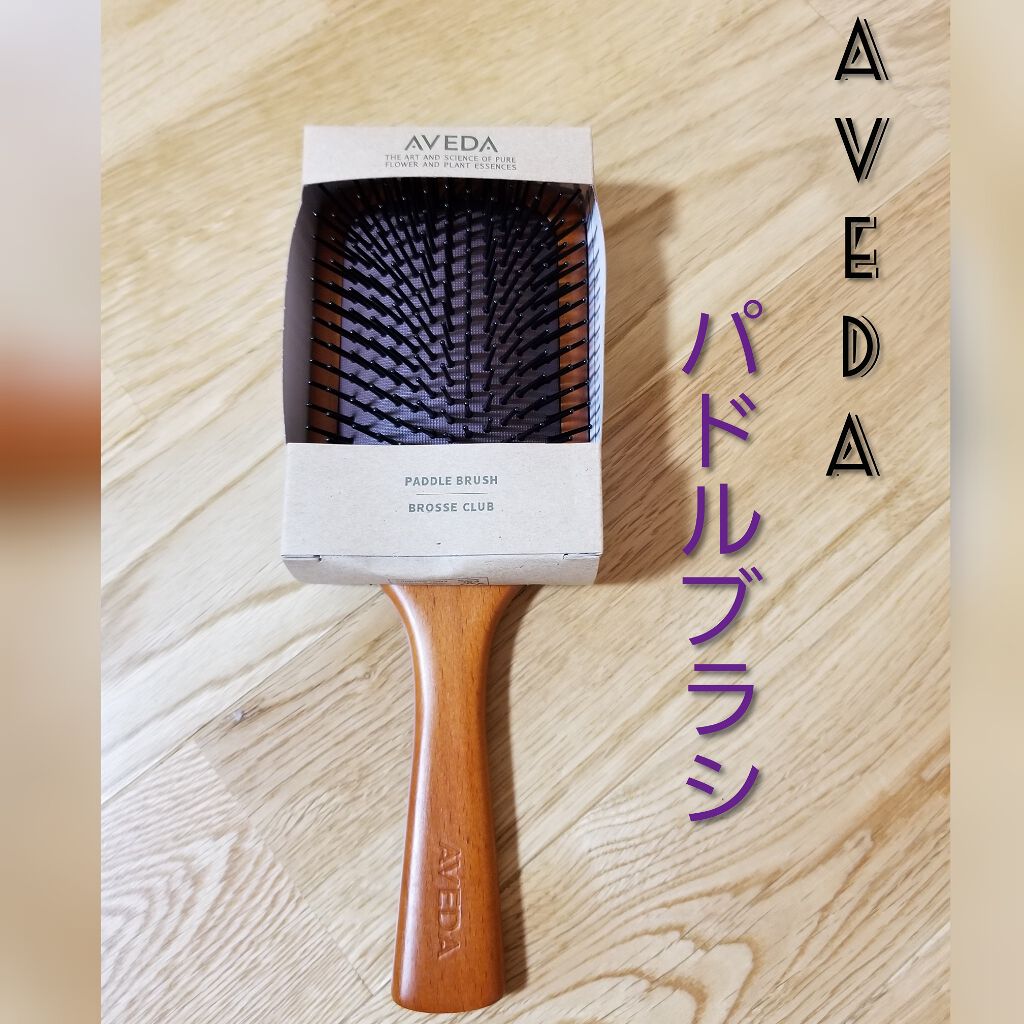 パドル ブラシ/AVEDA/ヘアブラシを使ったクチコミ（1枚目）
