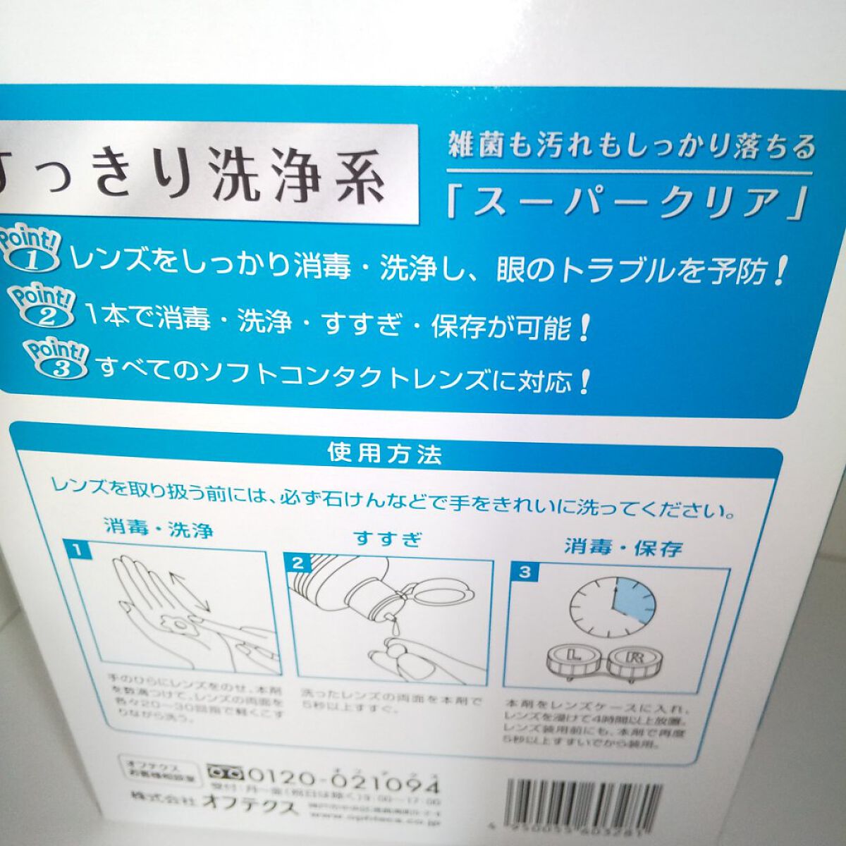バイオクレン・ワン/オフテクス/その他を使ったクチコミ（2枚目）